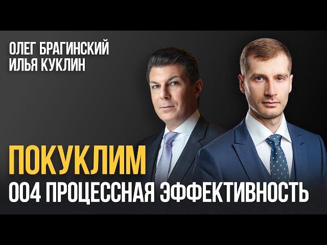 Покуклим 004. Процессная эффективность. Илья Куклин и Олег Брагинский