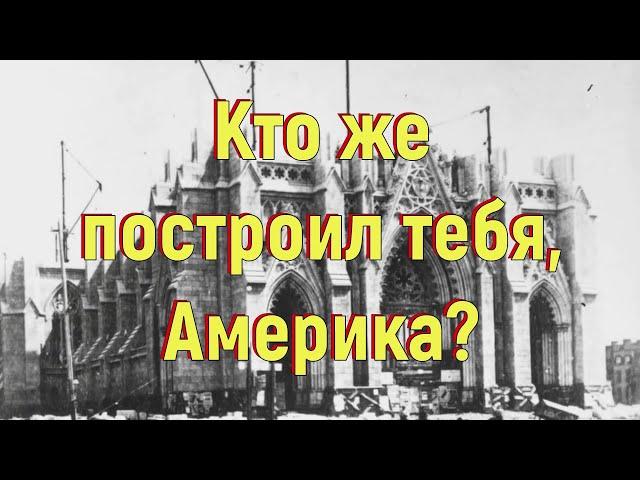 Кто же построил тебя, Америка?  [№ R-013.2018 год.]