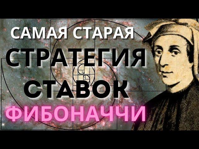 СТРАТЕГИЯ СТАВОК ФИБОНАЧЧИ. САМАЯ ПЕРВАЯ СТРАТЕГИЯ СТАВОК