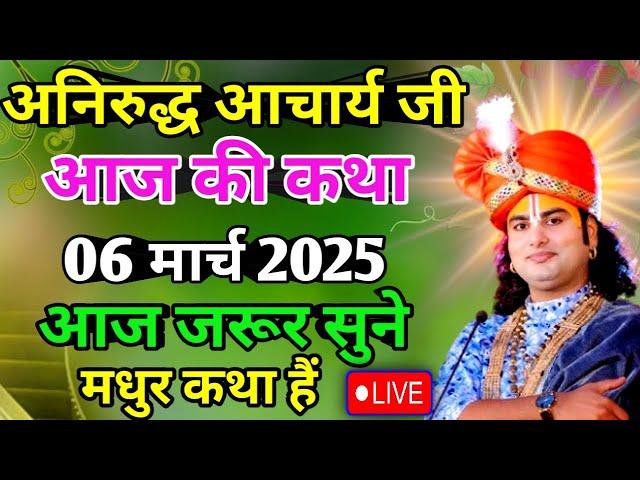 आज की कथा  06/03/2025 श्री अनिरुद्ध आचार्य जी महाराज  #aniruddhacharya एक कथा को  बार जरूर सुने