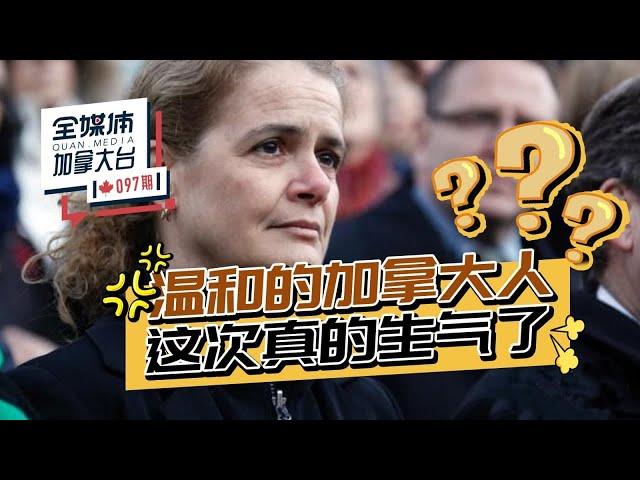 # 加拿大时政  总督辞职案持续发酵  温和的加拿大人为什么怒了？   #全媒体加拿大台  097期