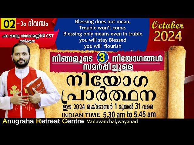 നിയോഗപ്രാർത്ഥന DAY02 OCTOBER 2024/FR.MATHEW VAYALAMANNIL CST/ANUGRAHA RETREAT CENTRE