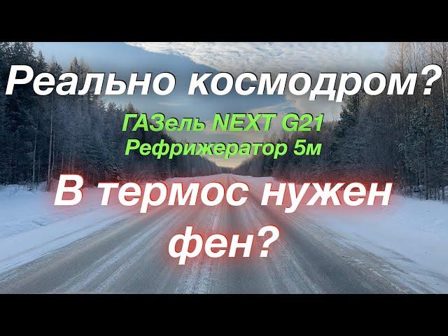 Иду на коcмодром ГАЗель NEXT G21 Рефрижератор В термос нужен фен