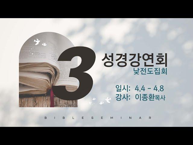 [서울양천교회] 낮전도집회 (이종환 목사) - 3일