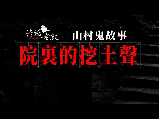 【詭話老紀-被禁到鏡子裏的女孩】山村鬼故事-老屋裏的鏡子前傳-性烈閨女自殺。復仇失敗被禁到木鏡裏。半夜。農村院子裏發出挖土的聲音…#老屋裏的鏡子#鄉村鬼故事#民國鬼故事#農村鬧鬼#駭人聽聞的恐怖故事