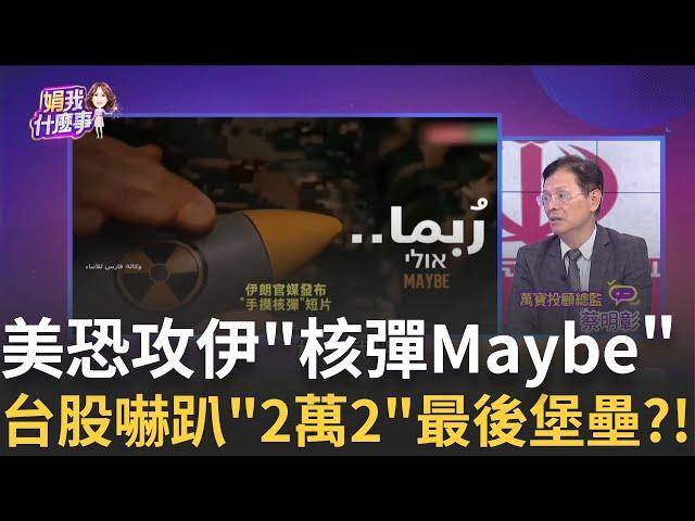 美股也分歧..台股意外大跌 漲勢延續VS.更長整理?!被伊朗核戰挑釁到?傳川普已批准"攻擊伊朗計畫"!│【關我什麼事PART2】陳斐娟 主持 │20250619│關我什麼事