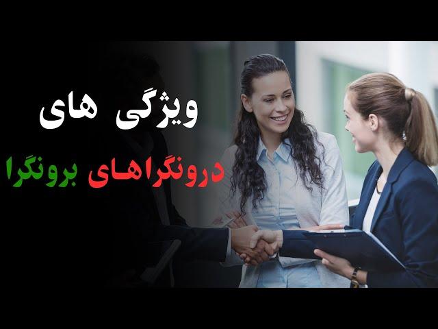 ویژگی های درونگراهای برونگرا