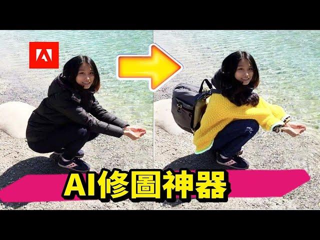 【AI修图】别用Photoshop！免费手机版Adobe Firefly修图太轻松了！