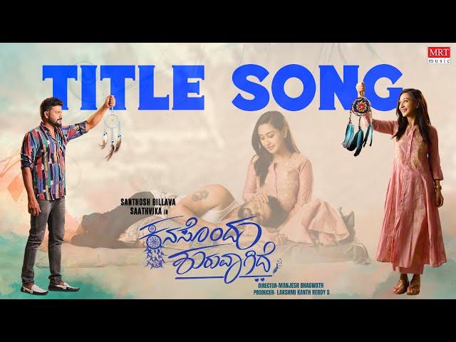 Kanasondu Shuruvagide Title Song - Lyrical | Rajesh Krishnan | Simple Suni | Manjesh Bhagwath