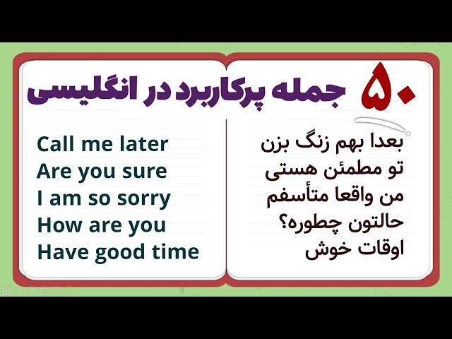 50 جمله انگلیسی که لازمه بدونی - با تلفظ و معنی فارسی