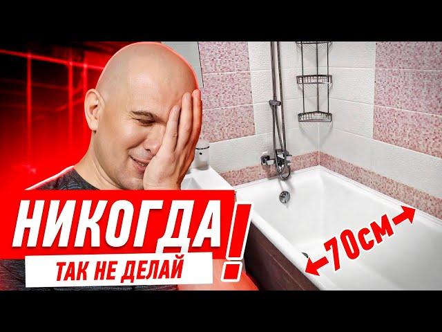 КАК НЕЛЬЗЯ ДЕЛАТЬ МАЛЕНЬКУЮ ВАННУЮ СВОИМИ РУКАМИ #145