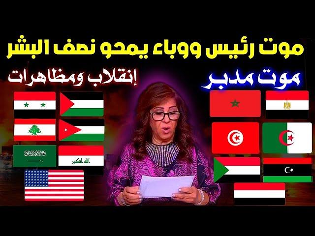 احذروا يا عرب ليلى عبد اللطيف تتوقع بوباء جديد ينهي النصف ويشوه النصف الآخر...توقعات ليلى عبد اللطيف