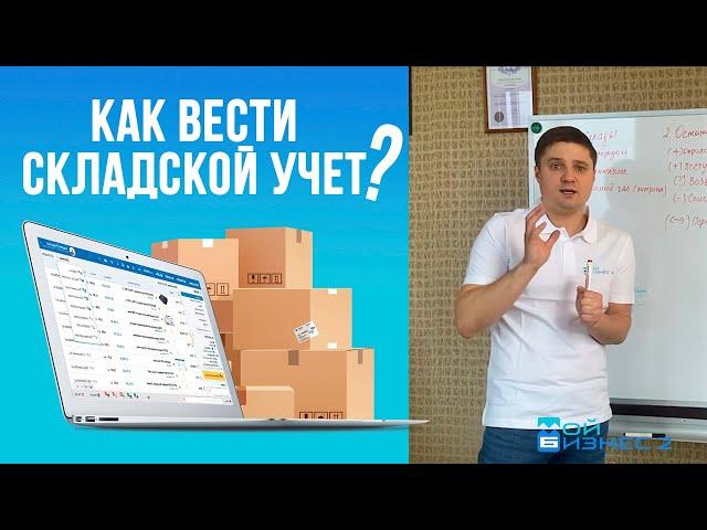 Складской учёт для начинающих или как вести складской учет правильно?  - Просто и понятно для всех