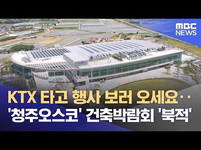 청주오스코 시범 운영 시작‥ 경쟁력 확보 시급 (2025.06.16/뉴스데스크/MBC충북)