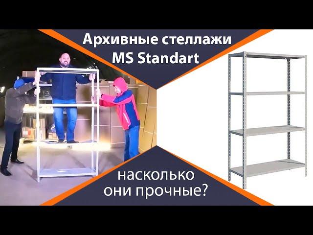 Как собрать архивный стеллаж MS Standart и насколько он прочный?