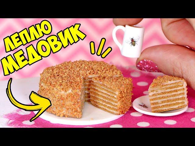 Леплю МИНИ ТОРТ МЕДОВИК для кукол! Как слепить торт из полимерной глины! МИНИ ЕДА АННА ОСЬКИНА