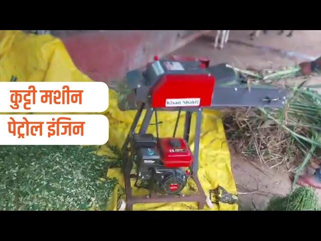 कुट्टी मशीन पेट्रोल इंजिन सहित | Chaff cutter machine with Petrol Engine