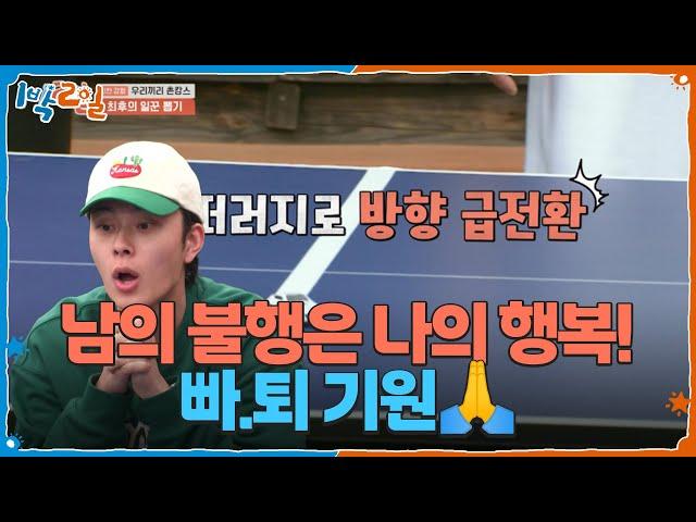 남의 불행은 나의 행복! 빠.퇴 기원 일꾼 복불복  [1박 2일 시즌4/Two Days and One Night 4] | KBS 250622 방송