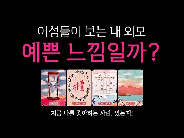 [타로] 이성들이 바라보는 내 외모 지금 나를 좋아하는 사람이 있는지️ 99.99% 적중 타로