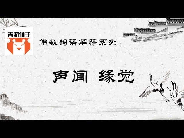 佛教常用名词解释系列-什么是声闻众 什么是缘觉 什么是辟支佛 什么是须陀洹 斯陀含 阿那含 什么是阿罗汉 ？