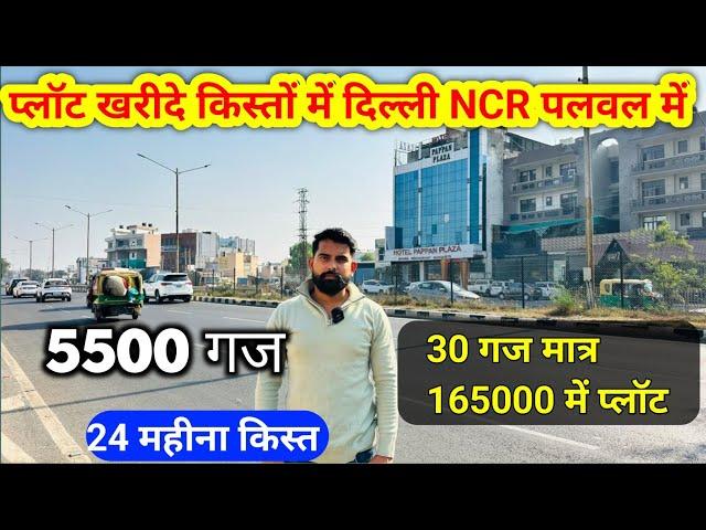 प्लॉट खरीदे किस्तों में दिल्ली NCR पलवल में | Delhi NCR Plot Sale | Plot EMI Sale | Cheapest Plot