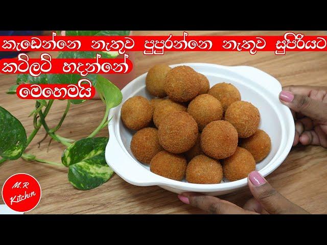 කට්ලට් සුපිරියට හදන්න සුපිරි රහස් ටිකක්|original cutlet recipem.r kitchen