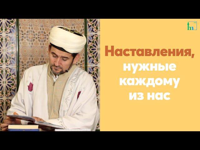 Наставления, нужные каждому из нас