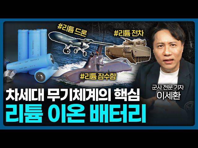 전 세계 군사 기술의 핵심, 리튬 이온 배터리   | Value Talk 샤를세환 기자 2편