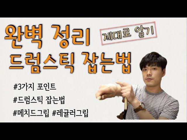 [스틱잡는법 완벽정리]아주 간단하게 배워보는/3가지 포인트/그립법 (매치드/레귤러그립)/조한샘
