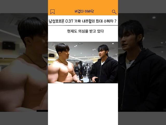 약물 썻다면 1억을 주겠다는 남성호르몬 0.37 내추럴 유전자 ?