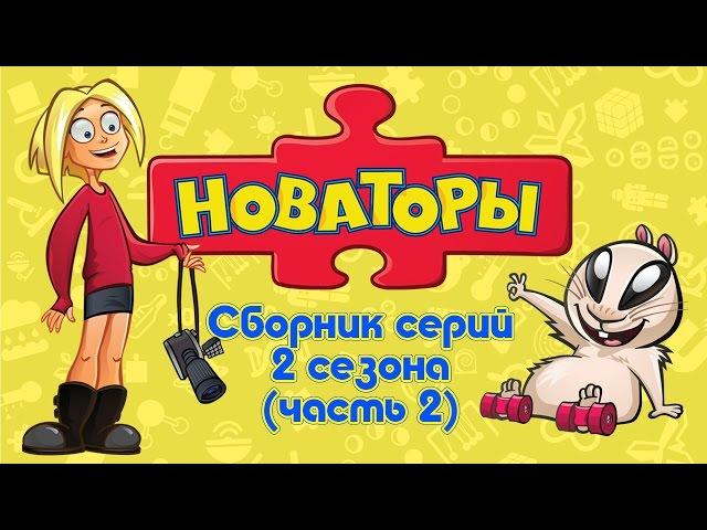 Новаторы Все серии 2 сезона (серии 1- 10) Развивающий мультфильм