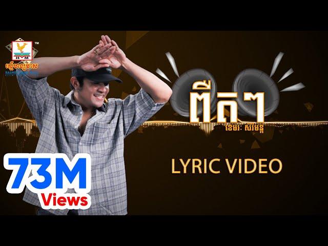 ពឺតៗ PEUT PEUT | ខេមរៈ សិរីមន្ត | LYRIC VIDEO | RHM / ENG Sub