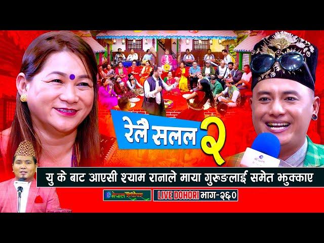 यु के बाट आएसी श्याम रानाले माया गुरुङ लाइ पनि झुक्काए | Relai salala 2 | Maya Gurung | Shyam Rana |