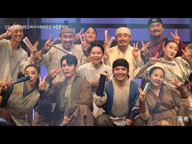 230810 스웨그에이지외쳐조선 커튼콜데이 조민호배우님 포커스