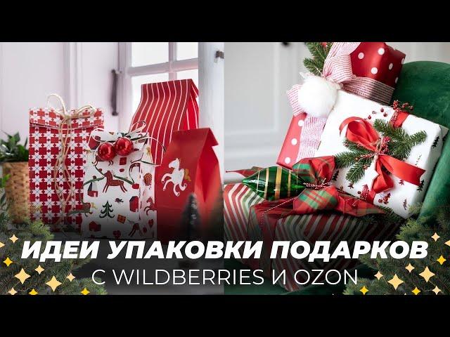 УПАКОВКА НОВОГОДНИХ ПОДАРКОВ WILDBERRIES