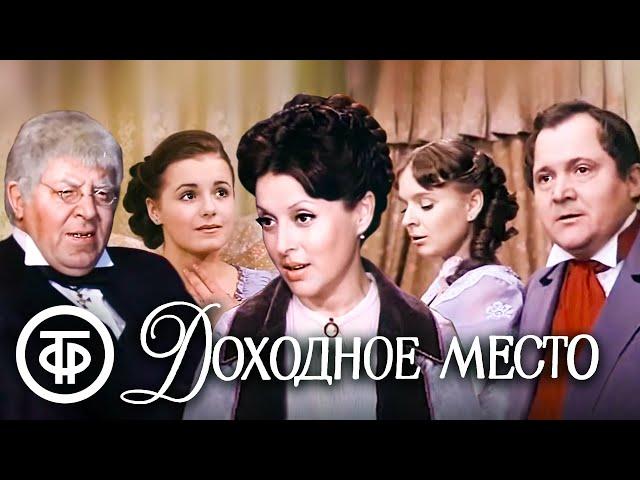 Островский. Доходное место. Малый театр (1981)