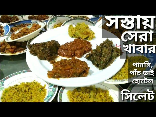 সিলেটের ঐতিহ্যবাহী খাবার।সিলেটের বেস্ট হোটেলে বেস্ট খাবার।Sylhet Travel Guide।পানসি। পাঁচভাই