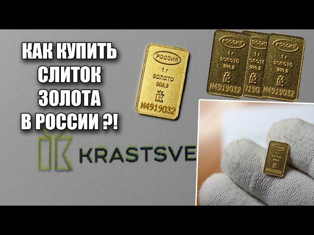 Как купить слиток золота и зачем это нужно сегодня