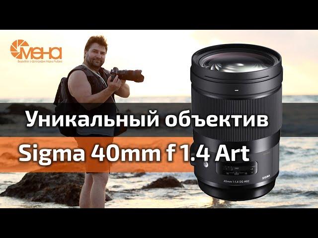 Обзор объектива Sigma 40mm f 1.4 Art