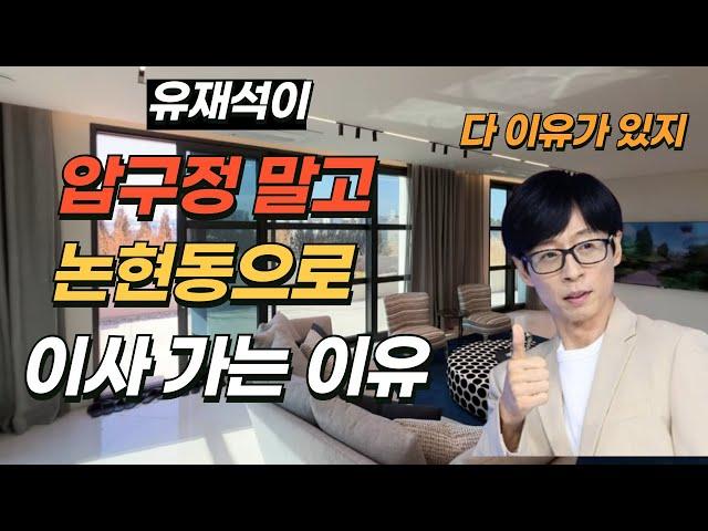 유재석이 압구정을 포기하고 논현동 집으로 이사가는 진짜 이유