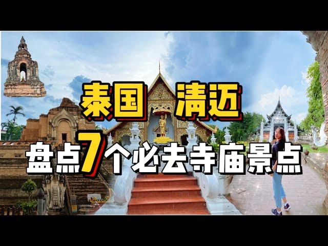 清迈旅游必去的7个寺庙景点