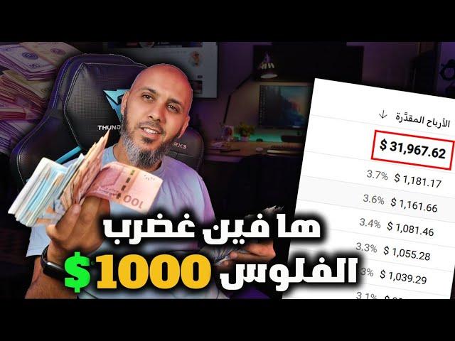 كيفاش تربح ازيد من 1040$ دولار شهريا بدون راس مال مضمونة 100% -الربح من الانترنت للمبتدئين