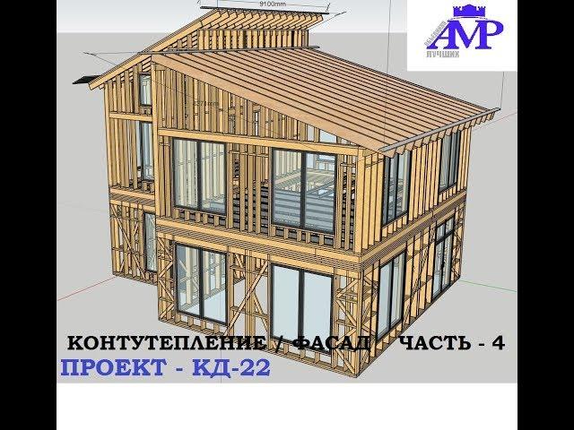 Строительство каркасного дома - Проект КД-22 Часть 4 Фасад, Кровля