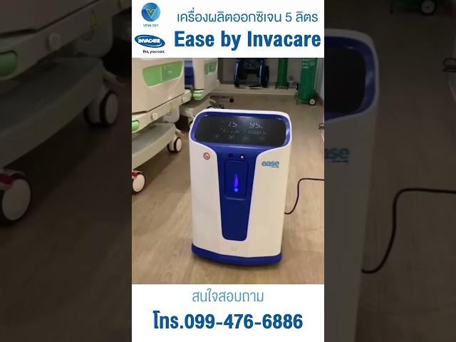 เครื่องผลิตออกซิเจน 5 ลิตร Ease by Invacare