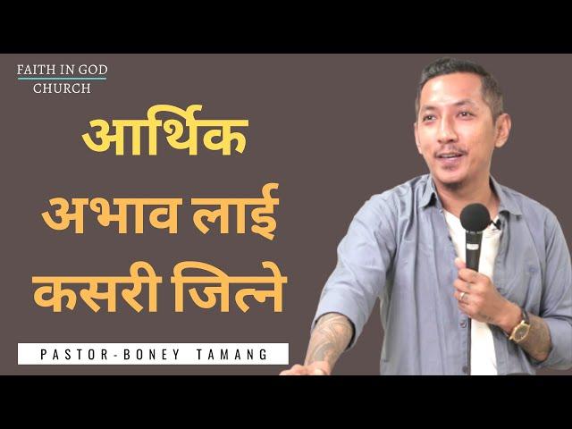 HOW TO WIN POVERTY ||आर्थिक अभाव लाई कसरी जित्ने || BONEY TAMANG ||