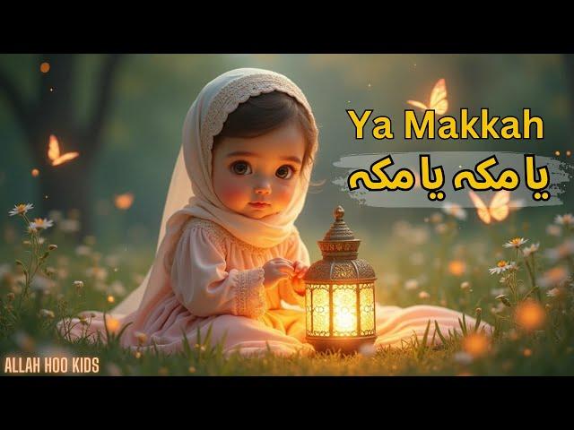 Ya Makkah Arabic Naat یا مکہ | Soothing Kids Naat | Islamic Music for Kids | Kids Nasheed | Lori