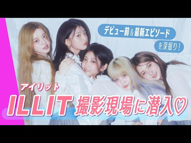 ILLIT's cover shoot for ViVi: All the episodes from before their debut and recent ones too