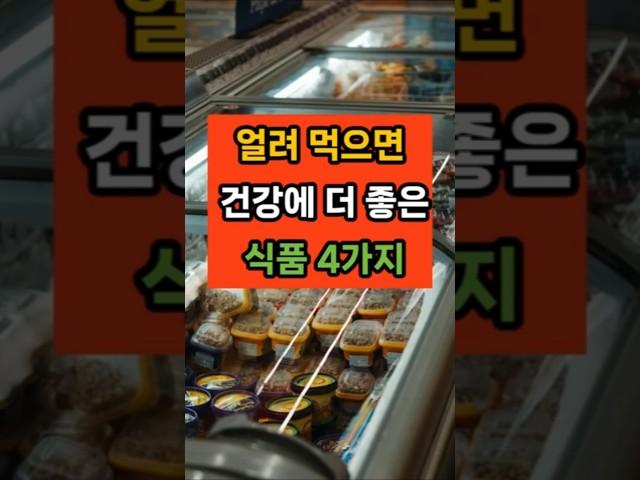 얼려먹으면 건강에 더 좋은 식품 #면역 #음식 #건강 #꿀팁 #60대