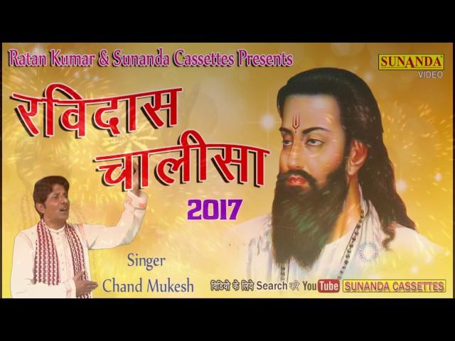 Ravidas Chalisa 2018 !! Jai Ho RAviDas Tumhari !! BY Chand Mukesh !! Superhit Devotional Songs