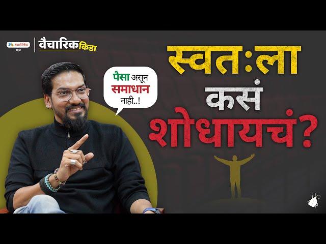 How To Find Yourself ? Ultimate Aim Of Life | Marathi Motivational Speech